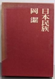 日本民族
