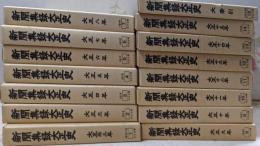 新聞集録大正史　全15巻揃セット