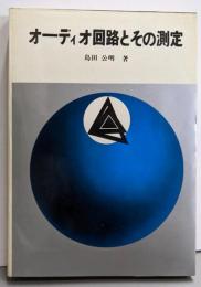オーディオ回路とその測定