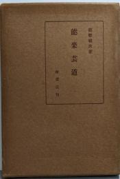 能楽芸道