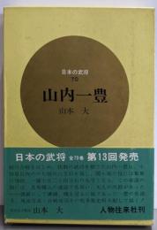山内一豊<日本の武将 70>