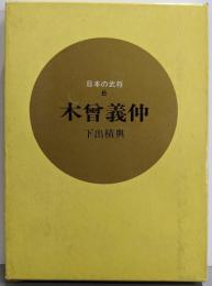 木曽義仲<日本の武将  6>