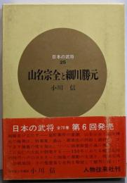 山名宗全と細川勝元<日本の武将 25>
