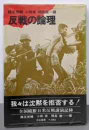 反戦の論理 : 全国縦断日米反戦講演記録