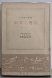 信長と秀吉<日本歴史新書>