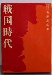 戦国時代