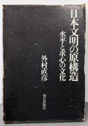 日本文明の原構造─水平と求心の文化