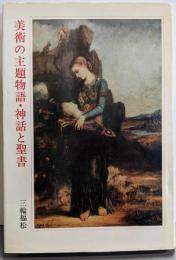 美術の主題物語・神話と聖書