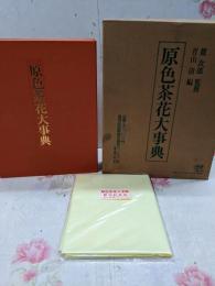 原色茶花大事典