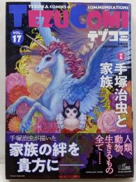 テヅコミ Vol.17