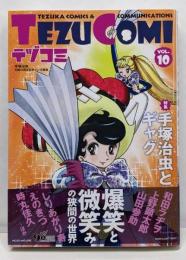 テヅコミ Vol.10