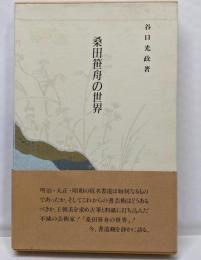 桑田笹舟の世界