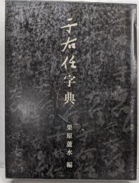 于右任字典