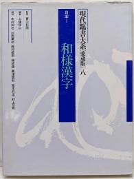 現代臨書大系 第8巻 (日本 1(和様漢字)) 愛蔵版