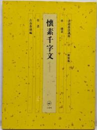 書道技法講座 (27)