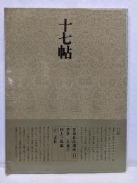 書道技法講座〈11〉草書 十七帖 王羲之