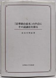 「法華経山家本」の声点にその読誦法を探る