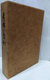 老舗と家訓