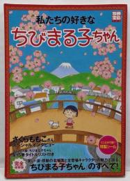 私たちの好きなちびまる子ちゃん (別冊宝島 778)