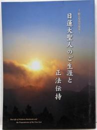 日蓮大聖人のご生涯と正法伝持