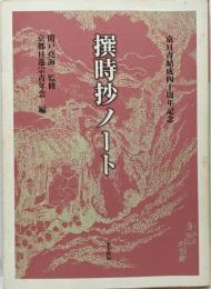 撰時抄ノート :京都日蓮宗青年会結成四十周年記念出版<撰時鈔>