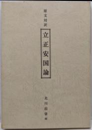 原文対訳立正安国論