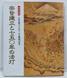 宗旨建立と750年の法灯 : 宗旨建立750年慶祝記念 :特別記念展
