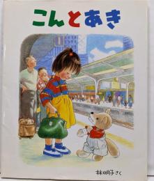 こんとあき