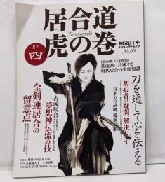 居合道 虎の巻 其の四 (剣道日本)