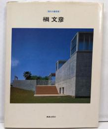 槇文彦 現代の建築家
