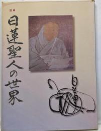日蓮聖人の世界 : 図録