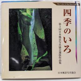 四季のいろ : 第3回日本風景写真協会選抜作品集