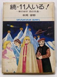 続・11人いる!<小学館文庫>