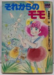 それからのモモ<アニメージュ文庫>
