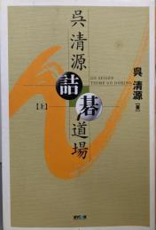 呉清源詰碁道場 上