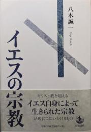 イエスの宗教