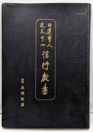 日蓮聖人遺文中心　信行教書