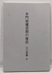 本門戒壇思想の復活