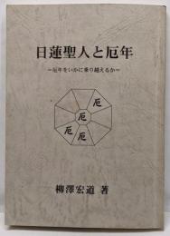 日蓮聖人と厄年 : 厄年をいかに乗り越えるか