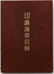日什上人諷誦章信解