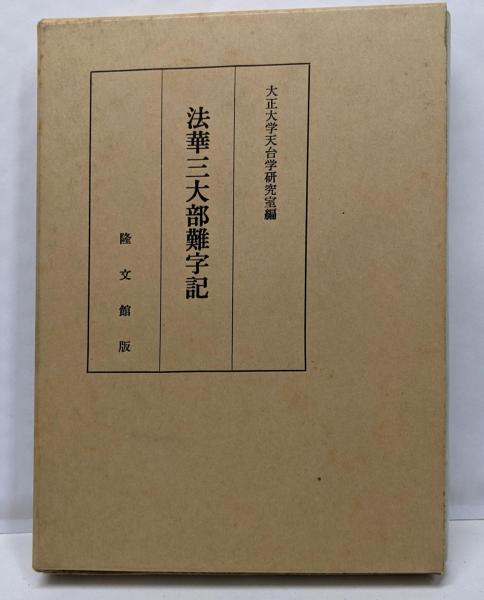 法華三大部難字記(大正大学天台学研究室編) / 松野書店 / 古本