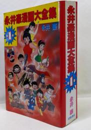 永井豪漫画大全集第1巻