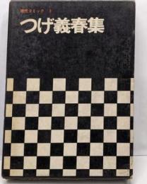 つげ義春集<現代コミック>