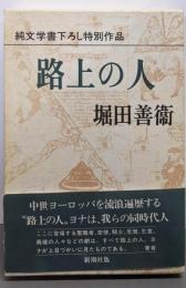 路上の人