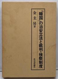 「韓国」の治安立法と裁判・検察制度