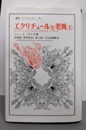エクリチュールと差異 上 (叢書・ウニベルシタス)