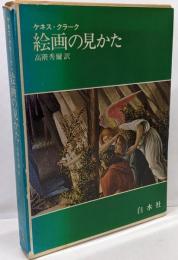 絵画の見かた