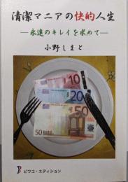 清潔マニアの快的人生: 永遠のキレイを求めて