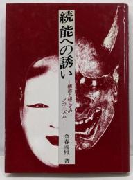 能への誘い 続: 構造と組立てのメカニズム