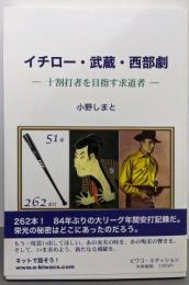 イチロー・武蔵・西部劇: 十割打者を目指す求道者